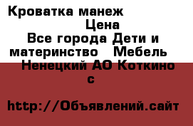 Кроватка-манеж Gracie Contour Electra › Цена ­ 4 000 - Все города Дети и материнство » Мебель   . Ненецкий АО,Коткино с.